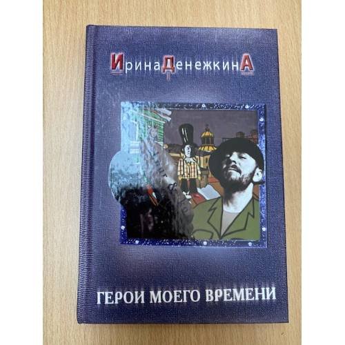 Обложка книги «Герои моего времени» — Денежкина И., ISBN 5765442242