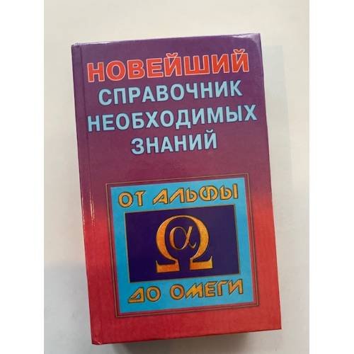 Обложка книги «Справочник необхадимых знаний» — А.Кондрашов, ISBN 5790503667