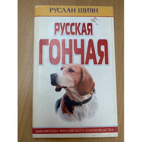 Обложка книги «Русская гончая» — Шиян Руслан Иванович, ISBN 5227010528