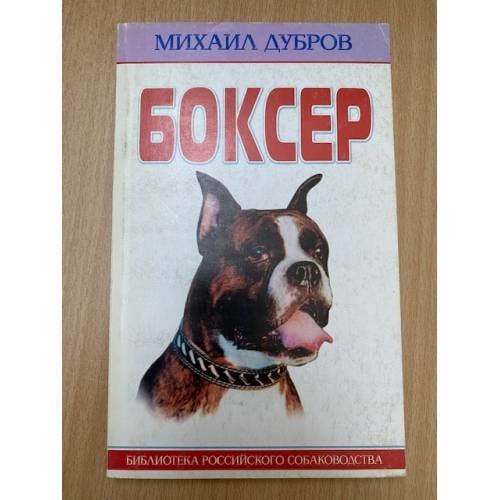 Обложка книги «Боксер» — Дубров М., ISBN 5227008701