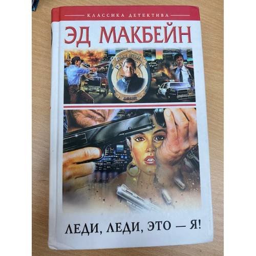 Обложка книги «Леди, леди, это - я!» — Макбейн Эд, ISBN 595241138X