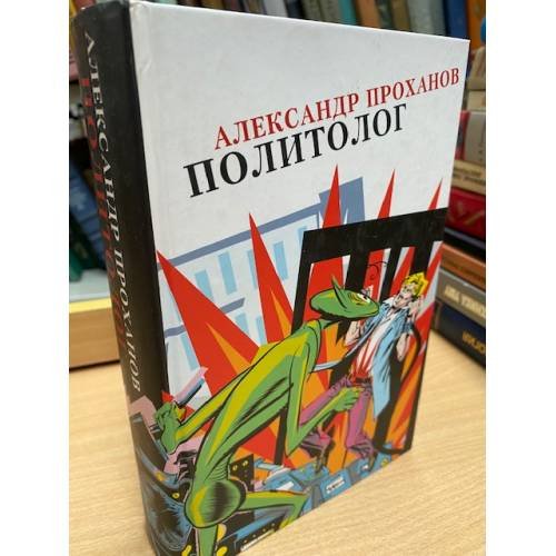 Обложка книги «Политолог» — Проханов Александр Андреевич, ISBN 5968100648