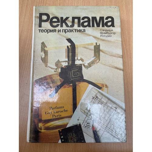 Обложка книги «Реклама: теория и практика» — Сэндидж Чарльз, Фрайбургер Верион, Ротцолл Ким, ISBN 5010010666