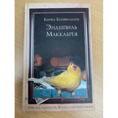 Обложка книги «Эндшпиль Маккабрея» — Бонфильоли Кирил, ISBN 5699159444