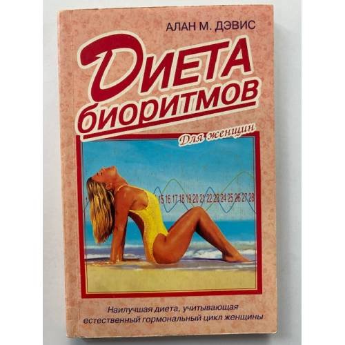 Обложка книги «Диета биоритмов. Для женщин» — Дэвис Алан Мэрион, ISBN 5815300039