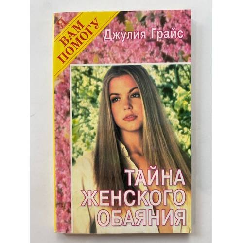 Обложка книги «Тайна женского обаяния» — Джулия Грайс, ISBN 5790501427