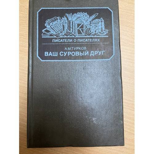 Обложка книги «Ваш суровый друг» — Турков Андрей Михайлович