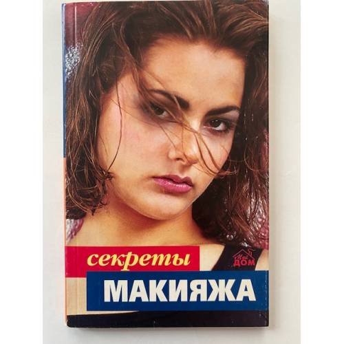 Обложка книги «Секреты макияжа» — Ирина Сыромятникова, ISBN 5765701175