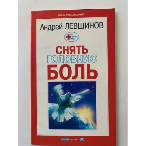 Обложка книги «Снять головную боль» — Андрей Левшинов, ISBN 5938780160