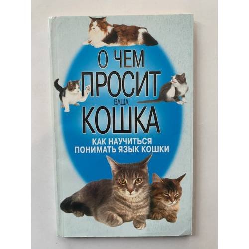Обложка книги «О чем просит ваша кошка» — Автор не указан, ISBN 9851376868