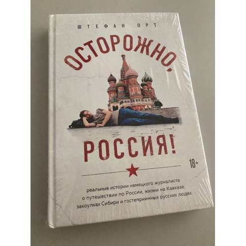 Обложка книги «Осторожно, Россия!» — Орт Штефан, ISBN 9785040917495