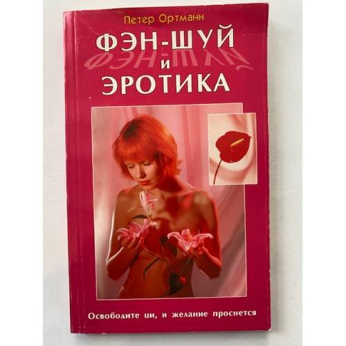 Обложка книги «Фэн-шуй и эротика. Освободите ци, и желание проснется» — Петер Ортманн, ISBN 5818303284