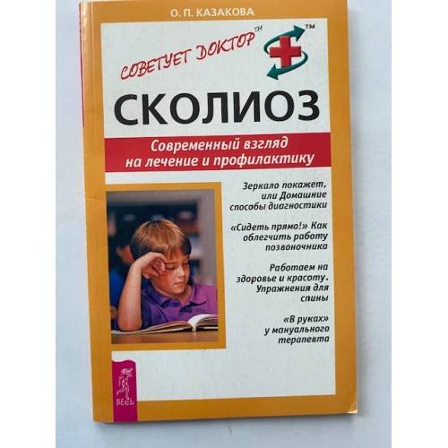 Обложка книги «Сколиоз. Современный взгляд на лечение и профилактику» — Казакова Ольга Петровна, ISBN 5957306681