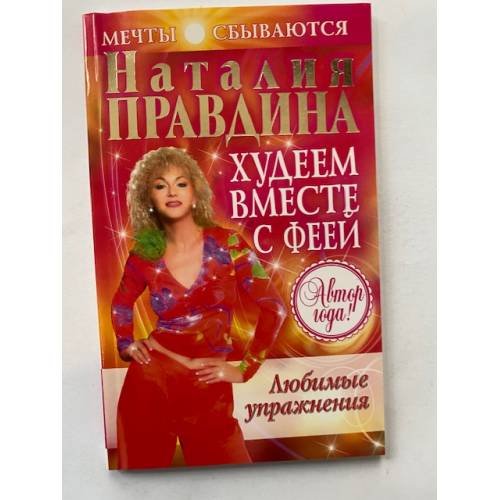 Обложка книги «Худеем вместе с феей. Любимые упражнения» — Правдина Н.Б., ISBN 9785373009812