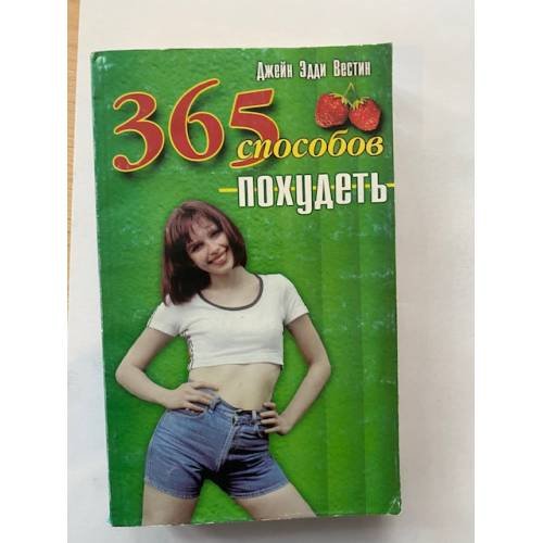 Обложка книги «Триста шестьдесят пять способов похудеть» — Джейн Эдди Вестин, ISBN 5818301060