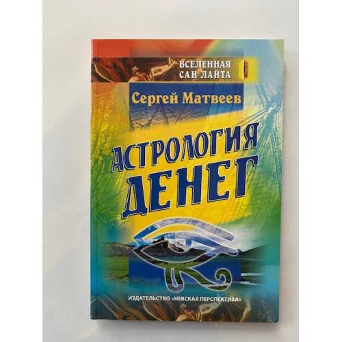 Обложка книги «Астрология денег» — Матвеев Сергей Алексеевич, ISBN 5873830207
