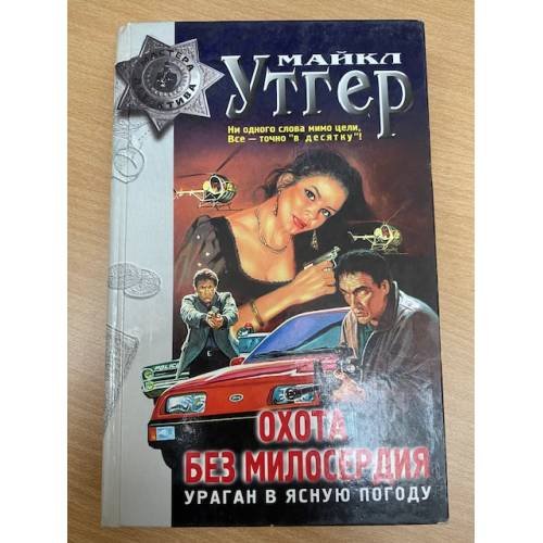 Обложка книги «Охота без милосердия» — Утгер Майкл, ISBN 5040013345