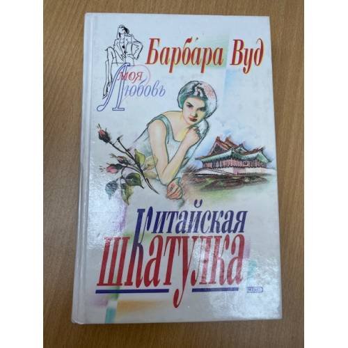 Обложка книги «Китайская шкатулка» — Вуд Барбара, ISBN 5040039964