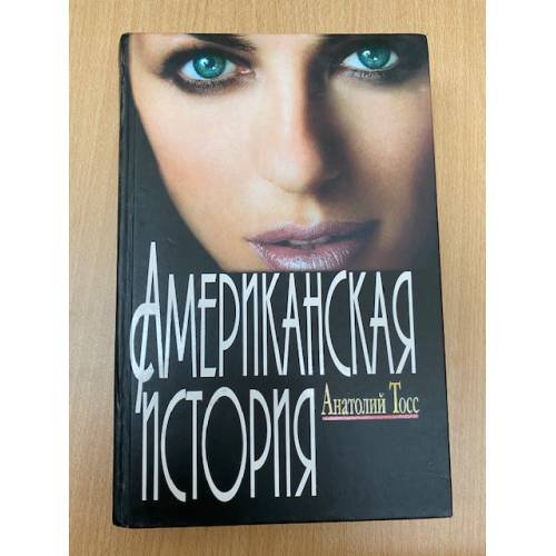 Обложка книги «Американская история» — Анатолий Тосс, ISBN 5818902617