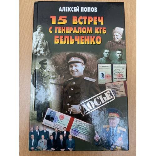 Обложка книги «15 встреч с генералом КГБ Бельченко» — Попов Алексей Юрьевич, ISBN 5224033101