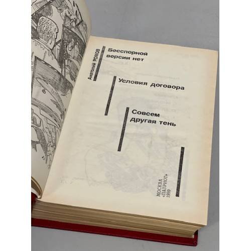 Дополнительное изображение книги «Бесспорной версии нет. Условия договора. Совсем другая тень»