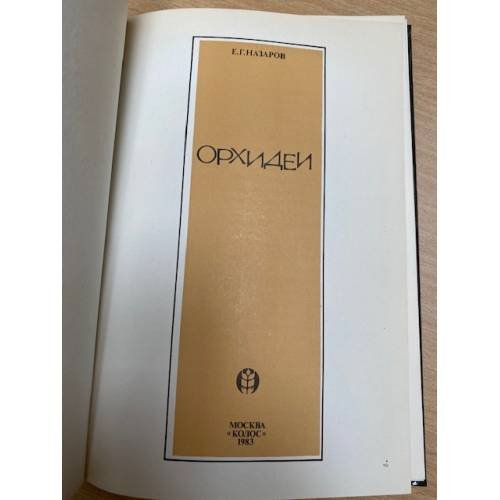 Дополнительное изображение книги «Орхидеи»