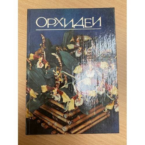 Обложка книги «Орхидеи» — Назаров Евгений Григорьевич