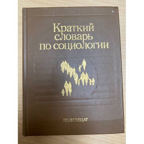 Обложка книги «Краткий словарь по социологии» — Гвишиани Джермен Михайлович
