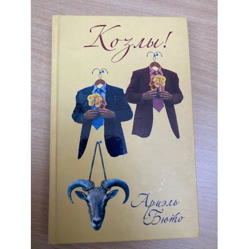 Обложка книги «Козлы!» — Бюто А., ISBN 9785864714201