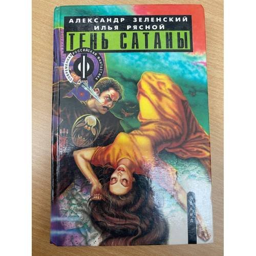 Обложка книги «Тень сатаны. В двух книгах. Книга 2» — | Зеленский Александр, Рясной Илья Владимирович, ISBN 5320000847