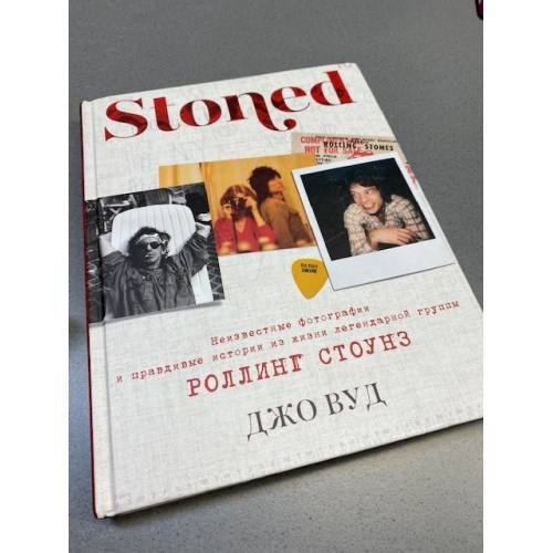 Обложка книги «STONED: Неизвестные фотографии и правдивые истории из жизни легендарной группы РОЛЛИНГ СТОУНЗ» — Вуд Джо, ISBN 9785171198787