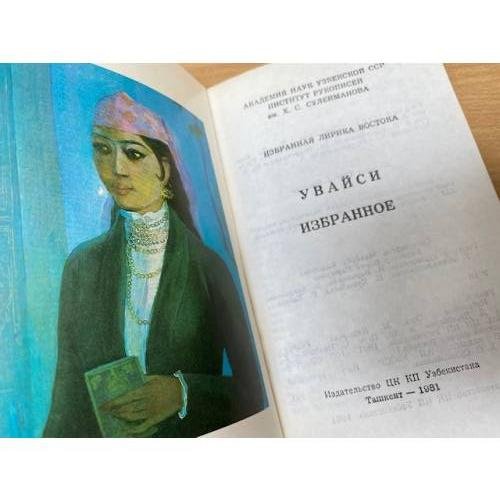 Дополнительное изображение книги «Увайси. Избранное»