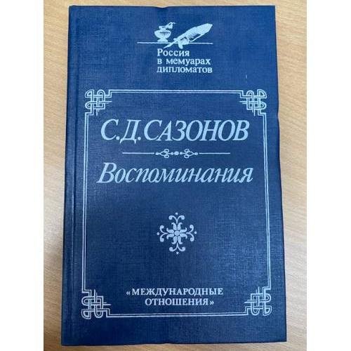 Обложка книги «С. Д. Сазонов. Воспоминания» — Сазонов Сергей Дмитриевич, ISBN 5713303934