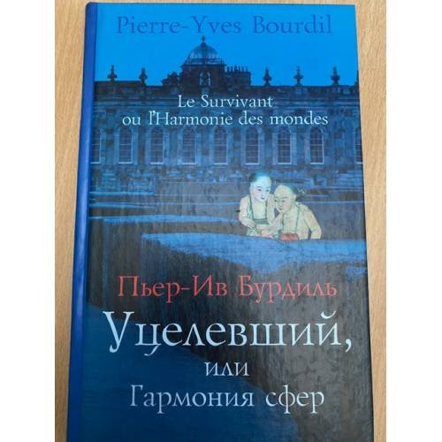 Обложка книги «Уцелевший, или гармония сфер» — Бурдиль П., ISBN 5955003371