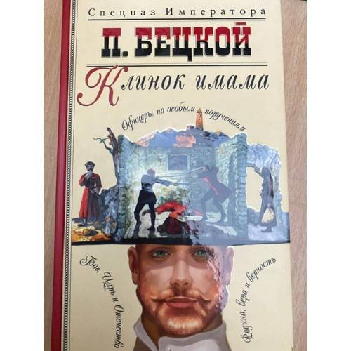 Обложка книги «Клинок имама» — Бецкой Пантелеймон, ISBN 5948474291