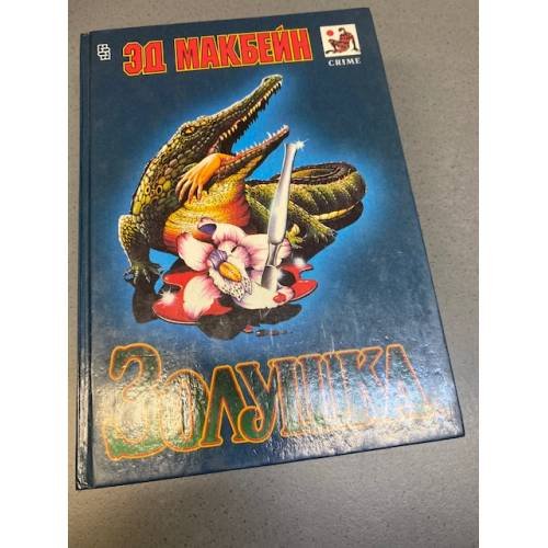 Обложка книги «Золушка» — Макбейн Эд, ISBN 5700101696