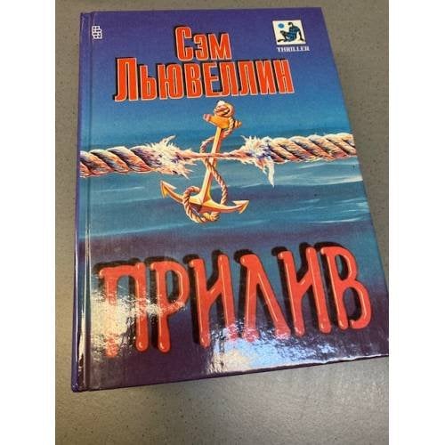 Обложка книги «Прилив» — Льювеллин Сэм, ISBN 5700101866