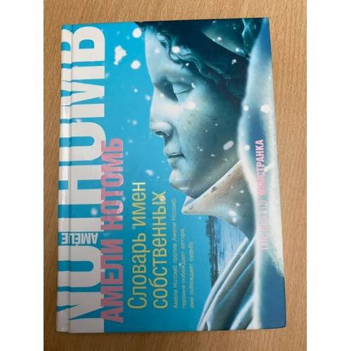 Обложка книги «Словарь имен собственных» — Нотомб А., ISBN 9785941454419