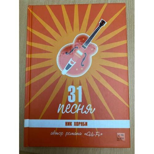 Обложка книги «31 песня» — Хорнби Н., ISBN 5483000560