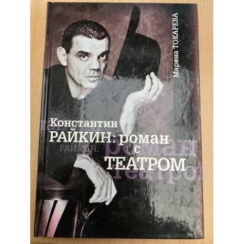 Обложка книги «Константин Райкин: роман с театром» — Марина Токарева, ISBN 517005727X