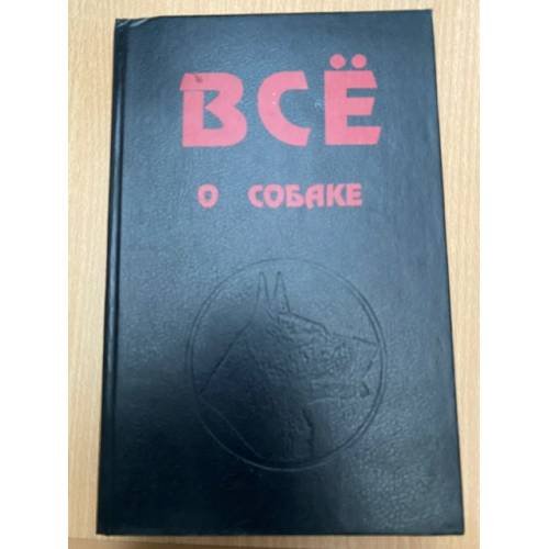 Обложка книги «Все о собаке» — Зубко Валерьян Никитович, ISBN 5883720048