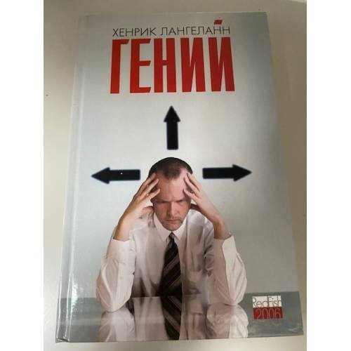 Обложка книги «Гений» — Лангеланн Х., ISBN 5367000924