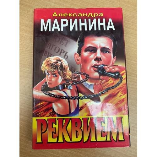 Обложка книги «Реквием» — Маринина Александра