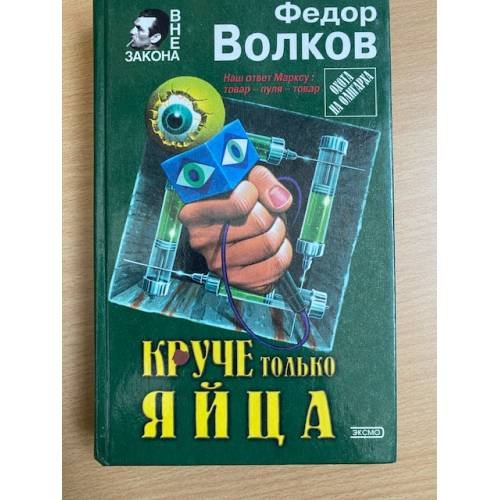 Обложка книги «Круче только яйца» — Волков Ф., ISBN 5040072708