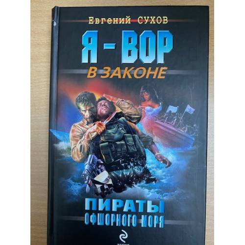 Обложка книги «Пираты Офшорного моря», ISBN 9785699465507