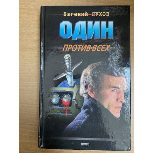 Обложка книги «Один против всех» — Сухов Евгений, ISBN 5040062915