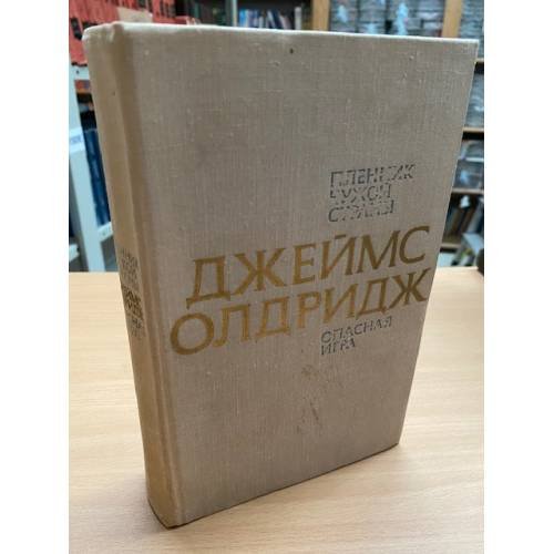 Обложка книги «Пленник чужой страны. Опасная игра» — Джеймс Олдридж