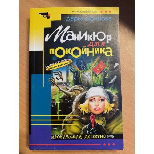 Обложка книги «Маникюр для покойника» — Донцова Дарья Аркадьевна, ISBN 5040055102