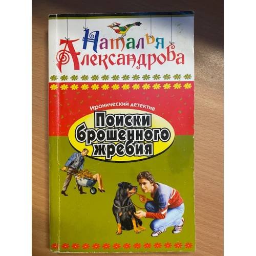 Обложка книги «Поиски брошенного жребия» — Наталья Александрова, ISBN 9785373026543