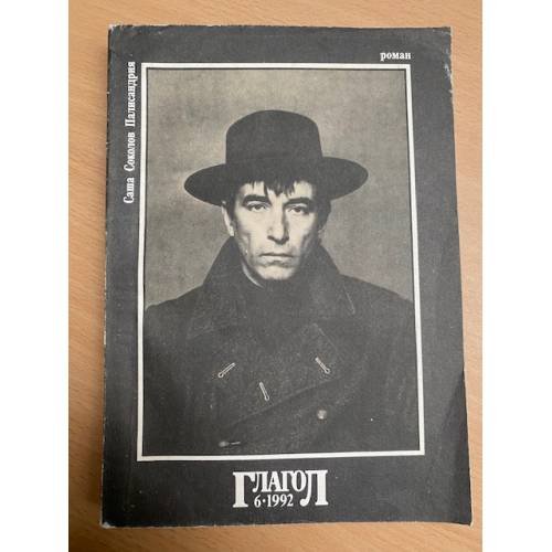 Обложка книги «Палисандрия» — Соколов Саша, ISBN 5875320036